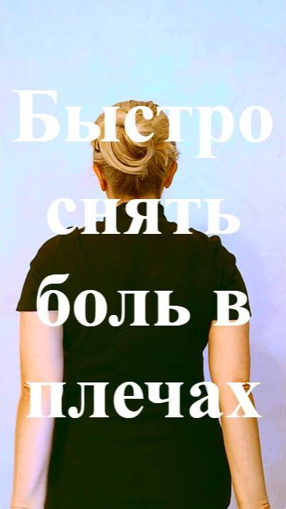 Быстро снять тяжесть в плечах