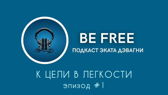 К ЦЕЛИ В ЛЕГКОСТИ