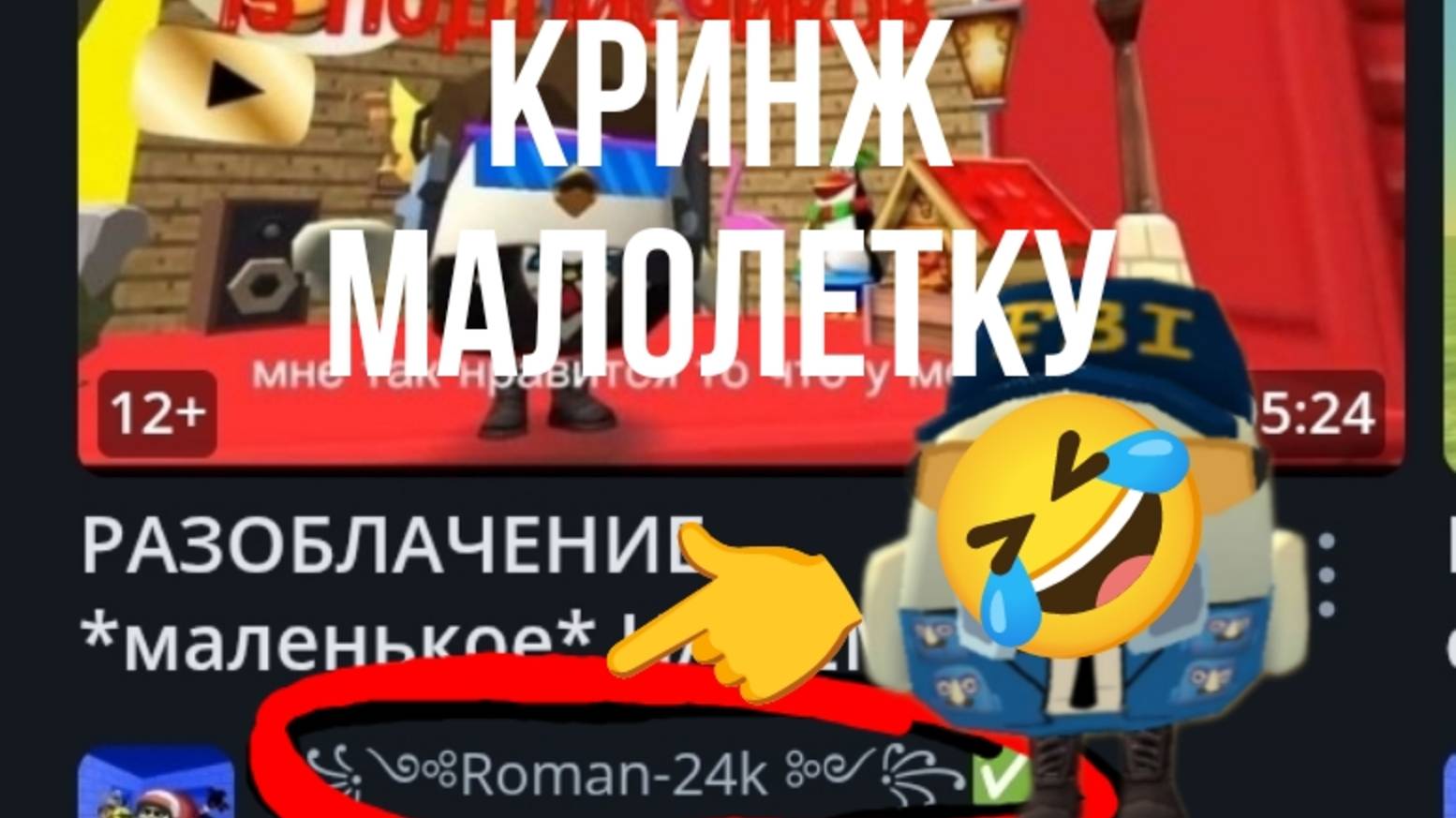 Разоблочение на сромана24к🤡 | роман24к говно! (Разоблочение долгое...)