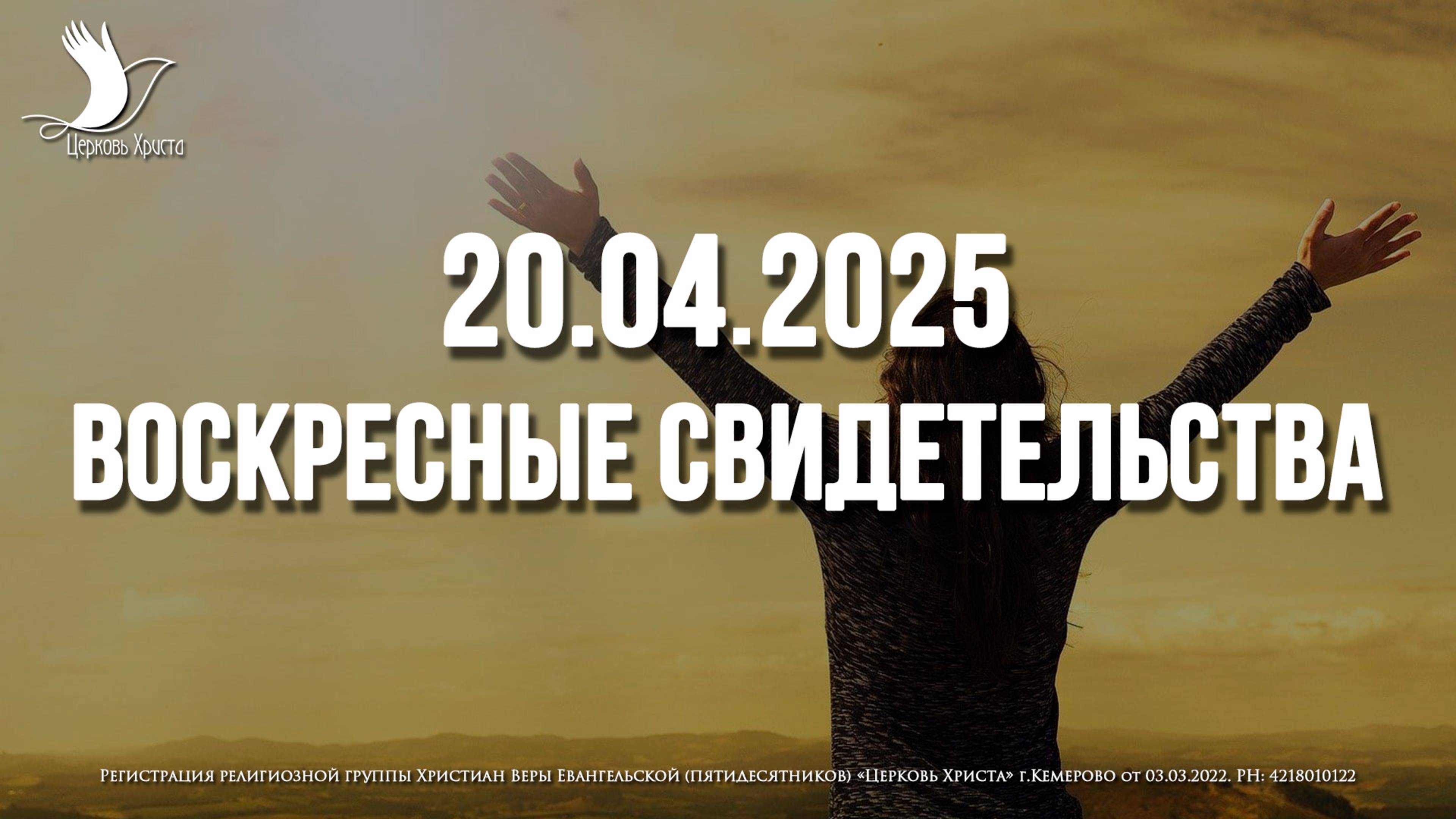 ЕЖЕНЕДЕЛЬНЫЕ СВИДЕТЕЛЬСТВА | КЕМЕРОВО 🔥 20.04.2025