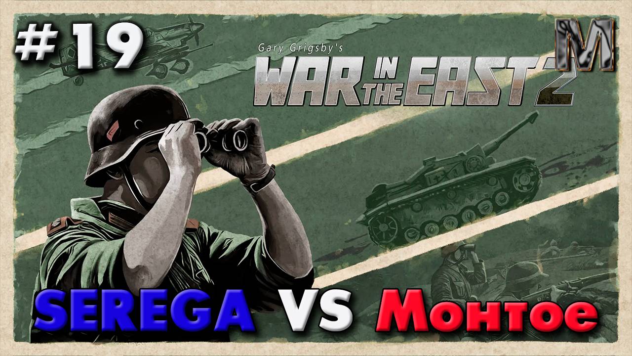 Gary Grigsby's War in the East 2 ход 17-19