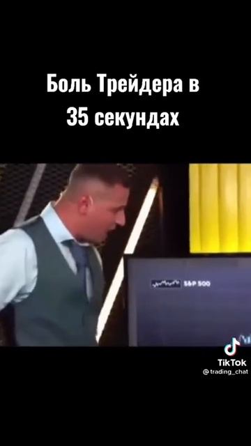 Боль трейдера в 35 секундах!