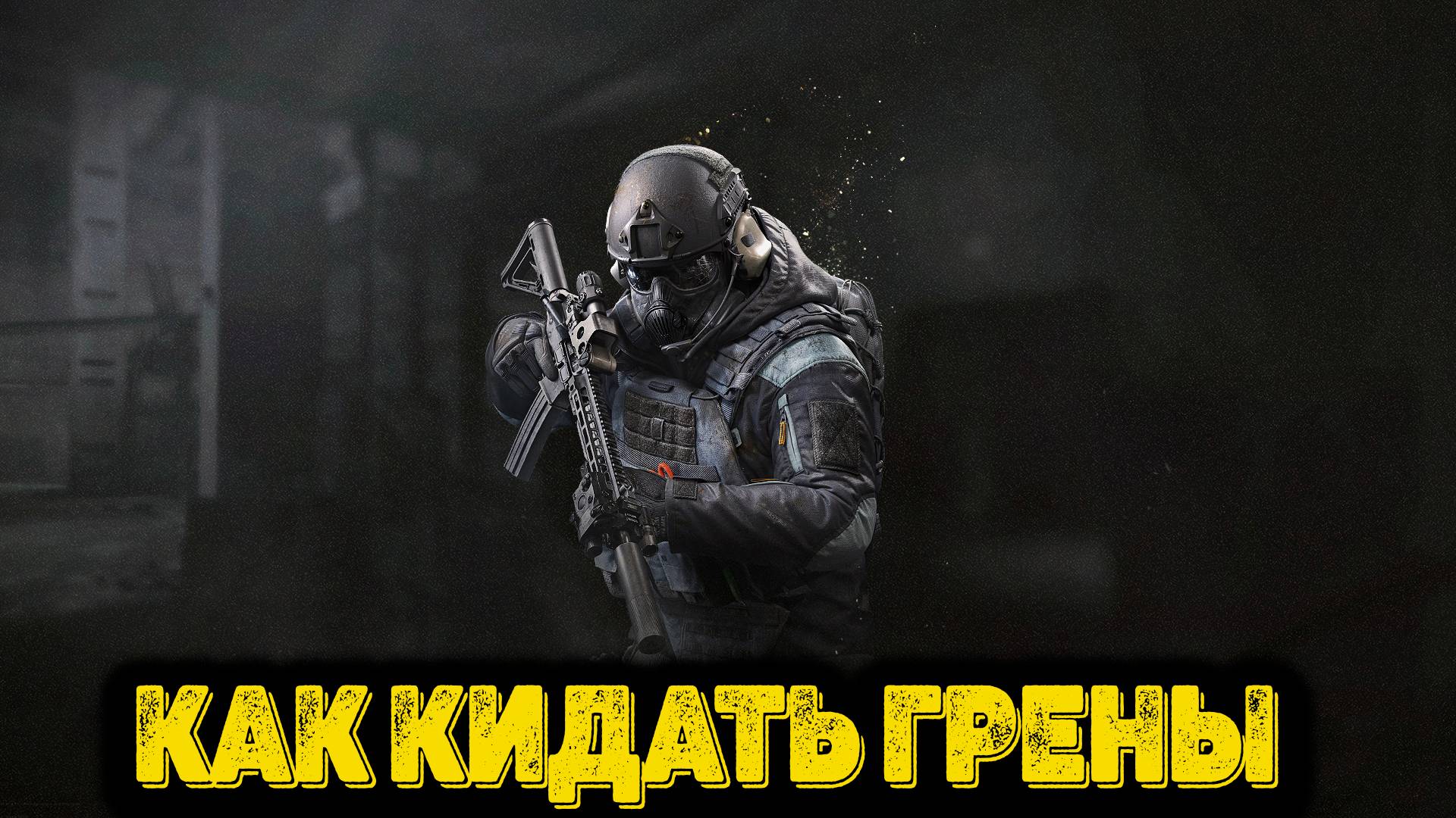 Arena Breakout Infinite - Как кидать грены