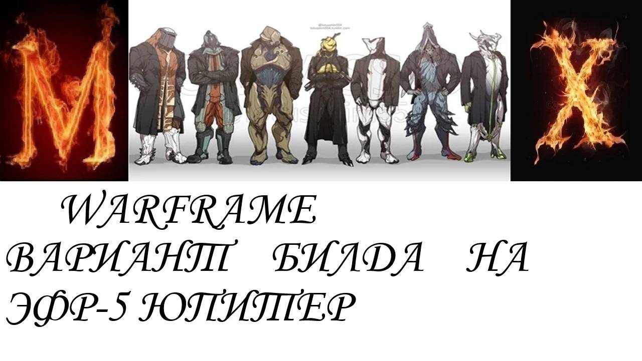 Warfame Вариант билда на ЭФР-5 ЮПИТЕР