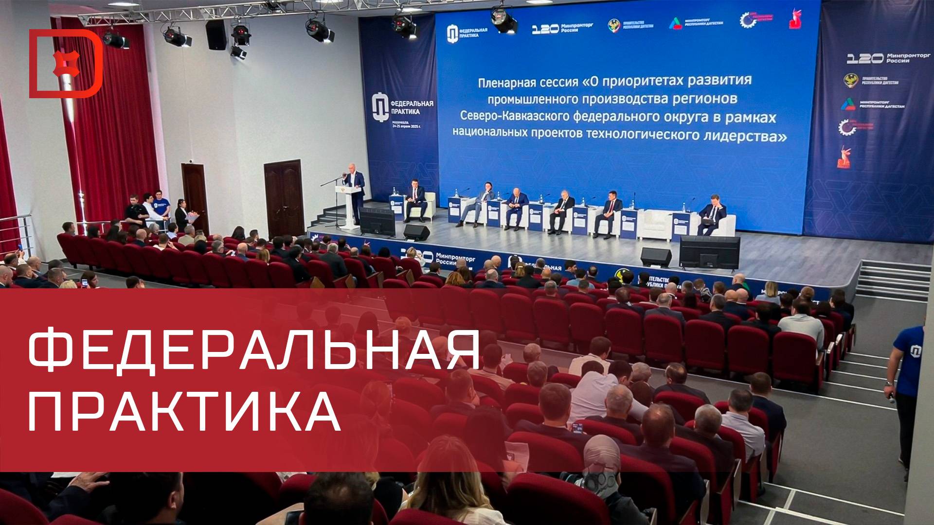 В Махачкале проходит  «Федеральная практика» для представителей СКФО