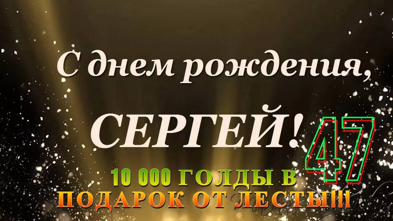 10 000 ГОЛДЫ  ПОДАРОК ОТ ЛЕСТЫ К ДНЮ РОЖДЕНИЯ!!!
