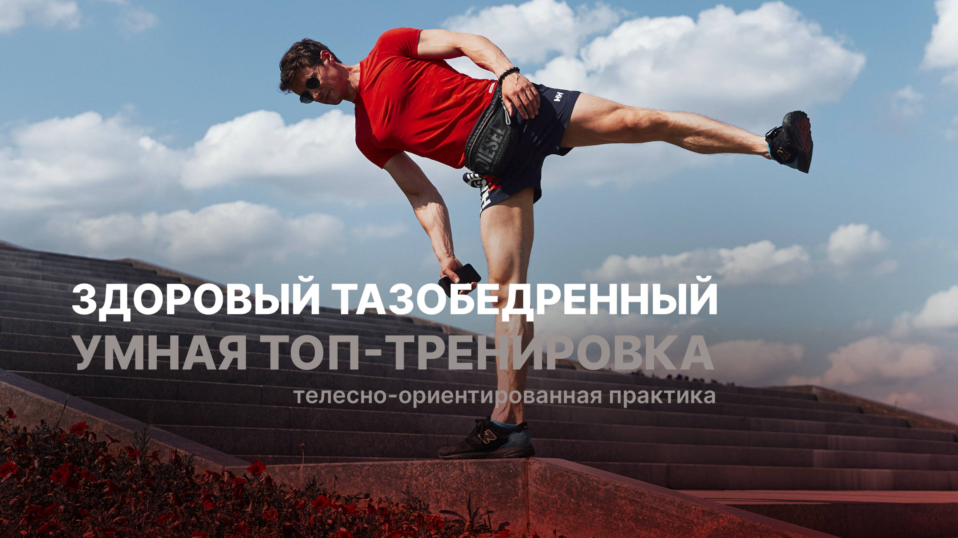 УМНАЯ ТРЕНИРОВКА: оздоравливаем тазобедренный сустав