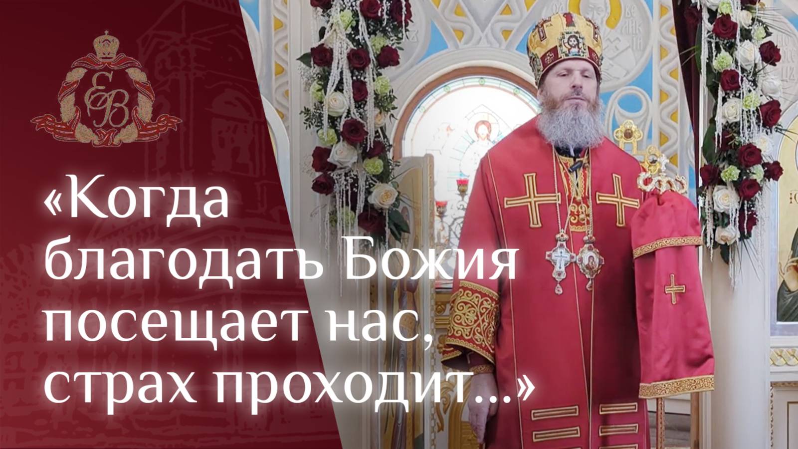 Архипастырское слово епископа Варнавы о твёрдом камне веры
