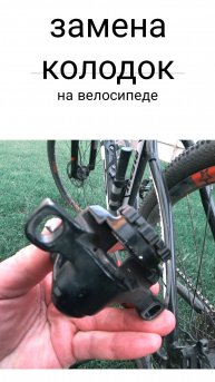 Замена колодок на велосипеде.