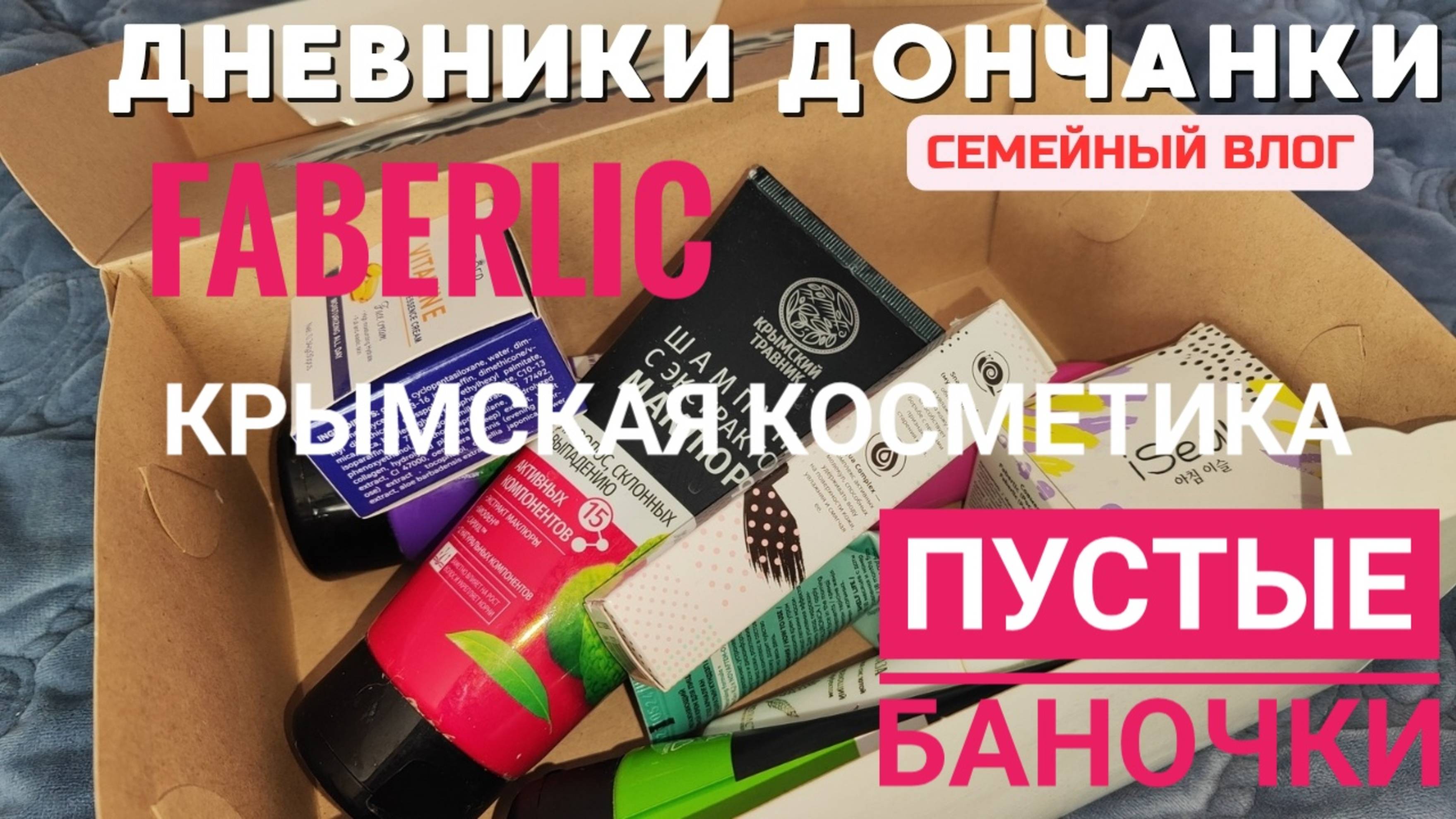 Весенняя гроза в Донецке⚡☁☔ Пустые баночки🧖♀️ Faberlic и Крымская косметика