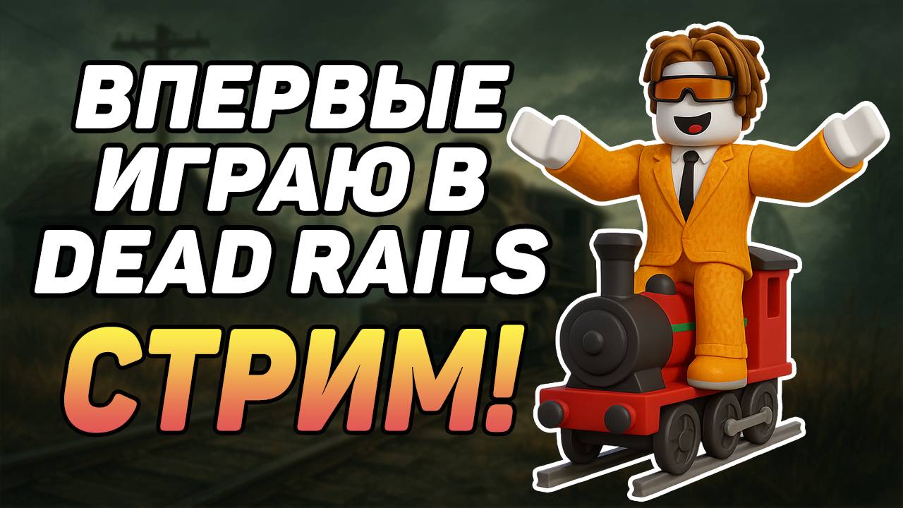 ВПЕРВЫЕ в DEAD RAILS ROBLOX стрим с подписчиками