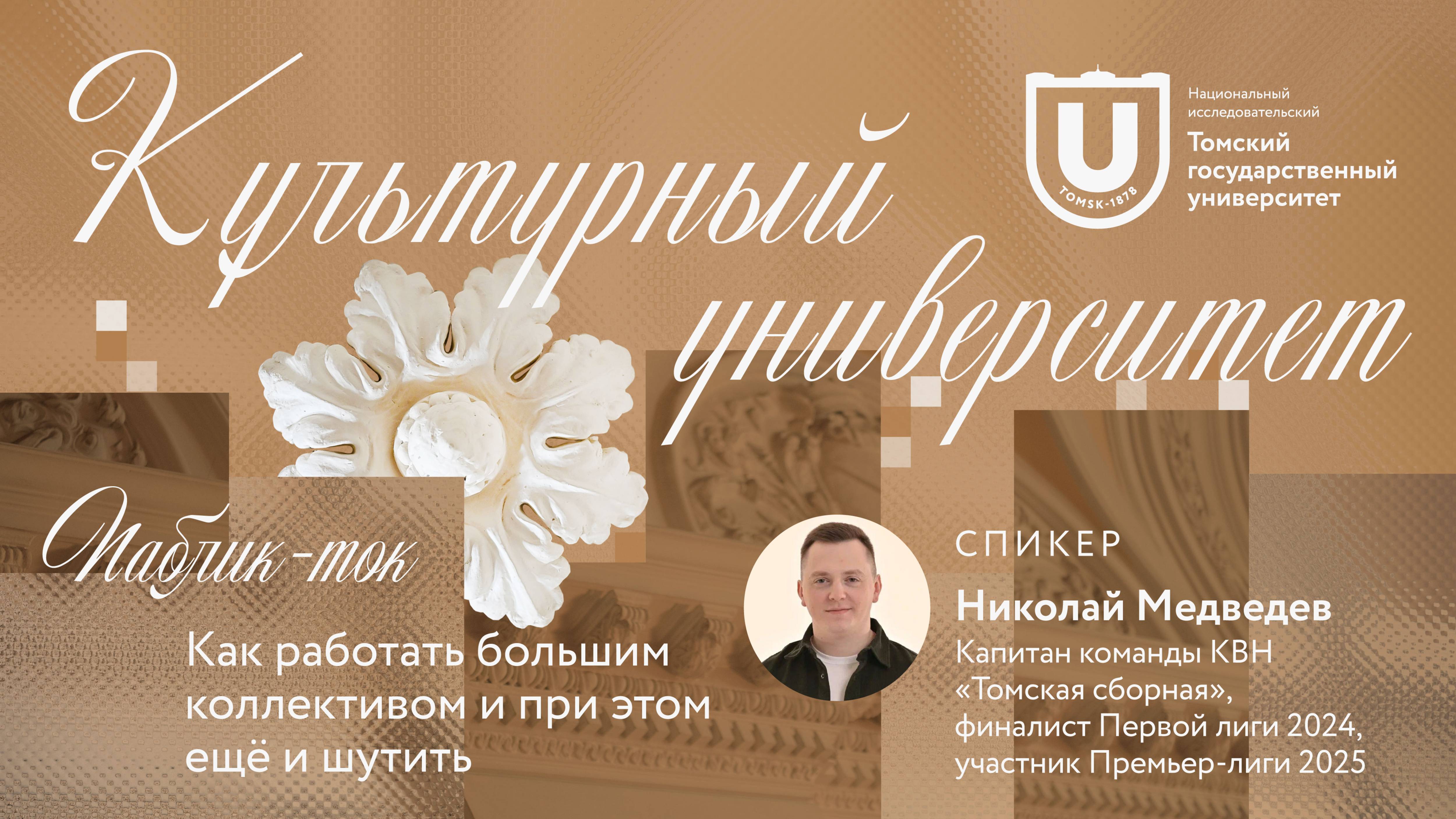 Паблик-ток о юморе в коллективе | Николай Медведев | Культурный университет