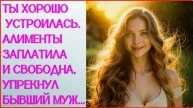 Жизненные аудио рассказы | "АЛИМЕНТЫ ЗАПЛАТИЛА И СВОБОДНА..." | Жизненные истории на Рутуб