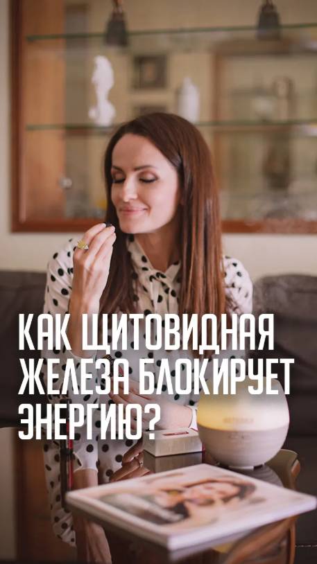 Как щитовидная железа блокирует энергию?