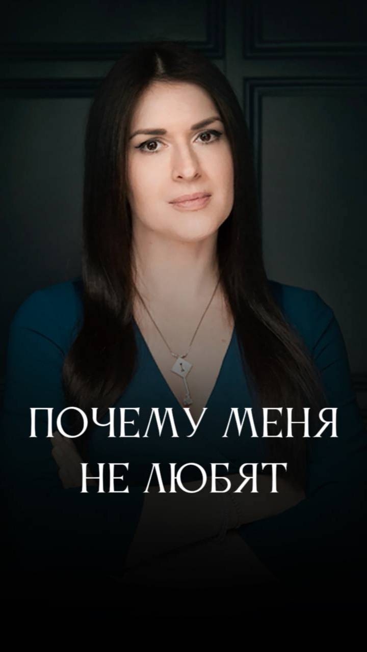 Не получается найти любовь #адакондэ