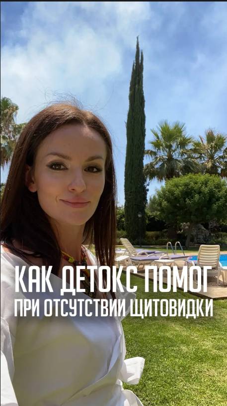 Как детокс помог при отсутствии щитовидки