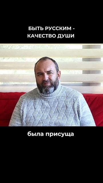 Быть русским - качество души