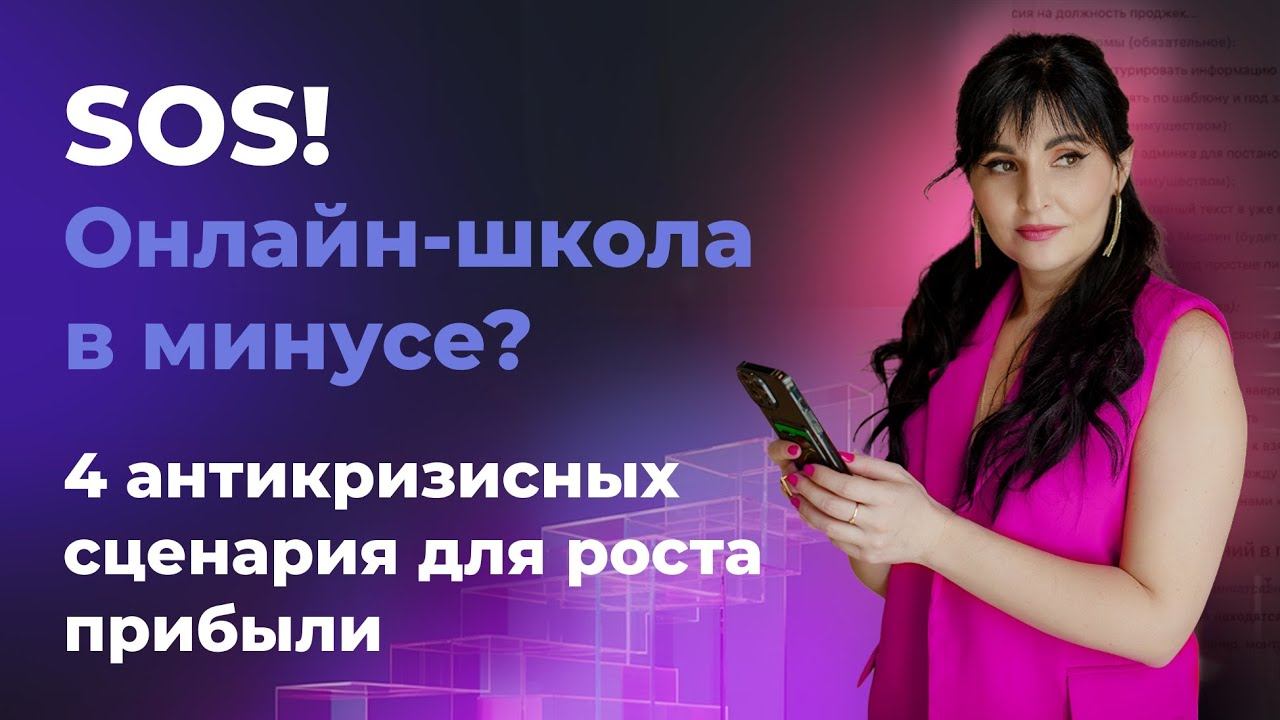 SOS! ОНЛАЙН-ШКОЛА В МИНУСЕ? 4 АНТИКРИЗИСНЫХ СЦЕНАРИЯ ДЛЯ РОСТА ПРИБЫЛИ