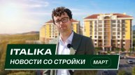 ЖК «Италика»: новости со стройки | Март 2025