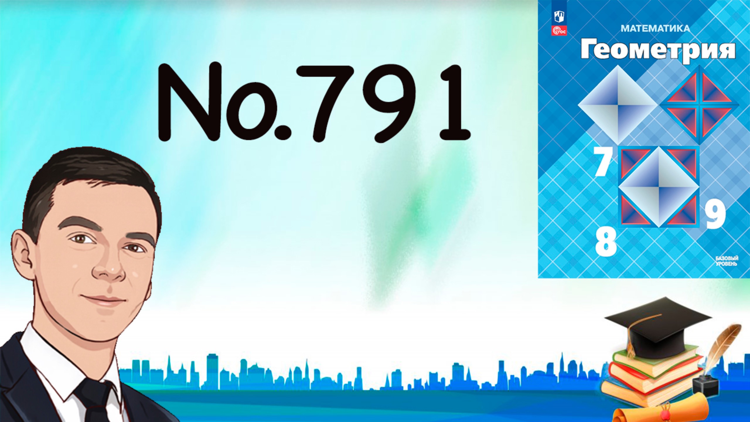 Задача 791 Атанасян Геометрия 7-9 2024