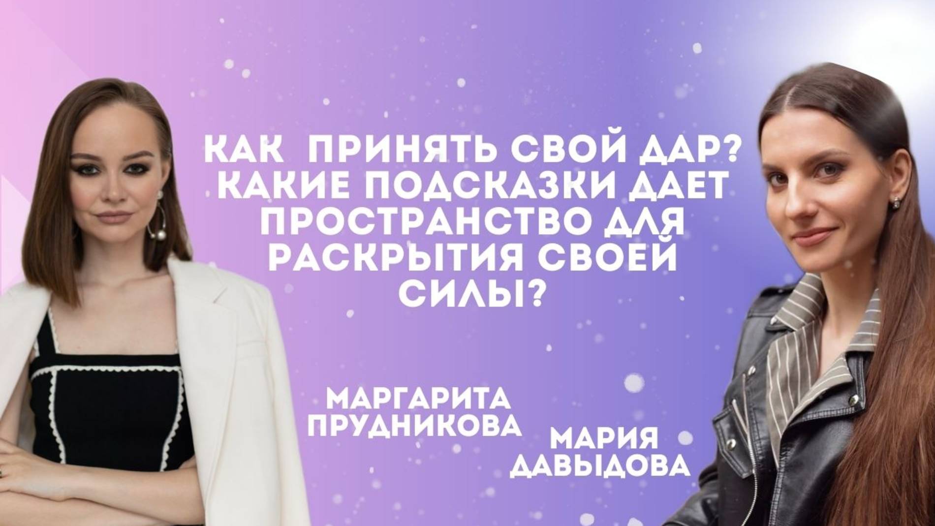 Как принять свой дар? Какие подсказки дает пространство для раскрытия своей силы?