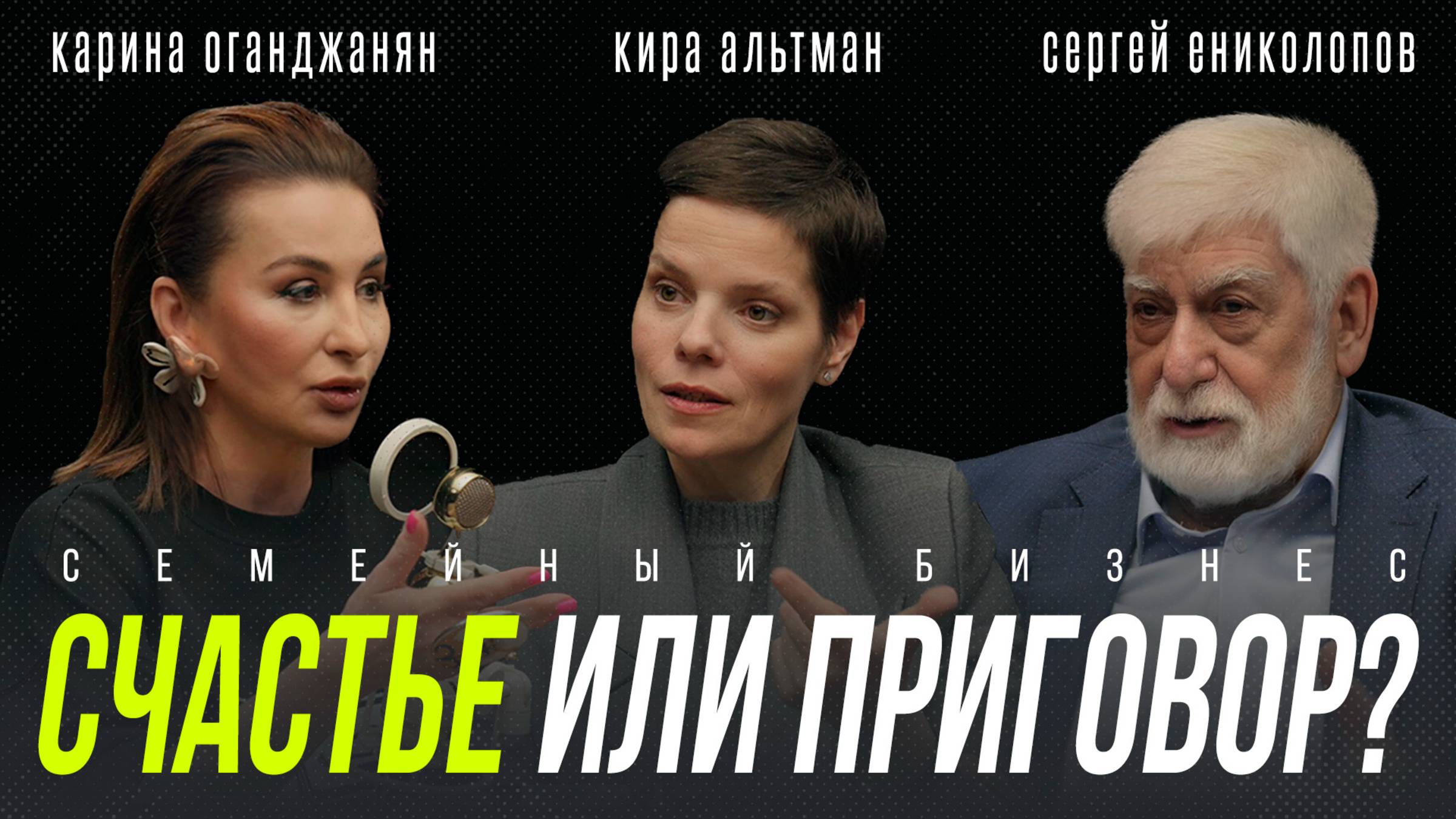 Семейный бизнес: счастье или приговор? Кира Альтман и Сергей Ениколопов