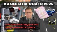 Камеры на ОСАГО 2025: страховщики поддержали идею Госсовета!