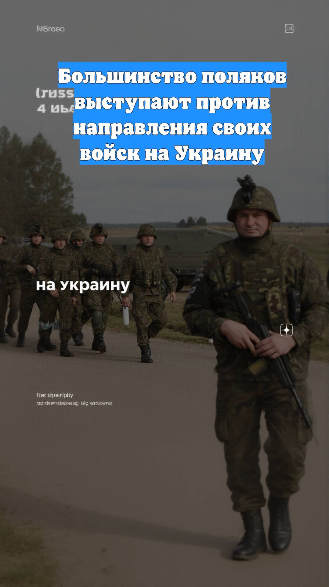 Большинство поляков выступают против направления своих войск на Украину