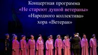 Концертная программа "Не стареют душой ветераны"