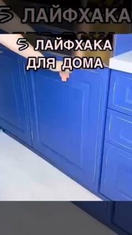 Лайфхаки для дома
