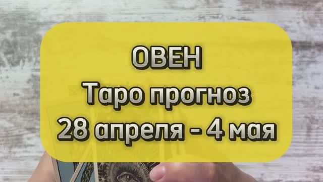 ОВЕН Таро прогноз 28 апреля - 4 мая