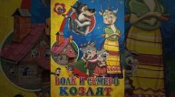 Волк и семеро козлят аудиосказка для детей