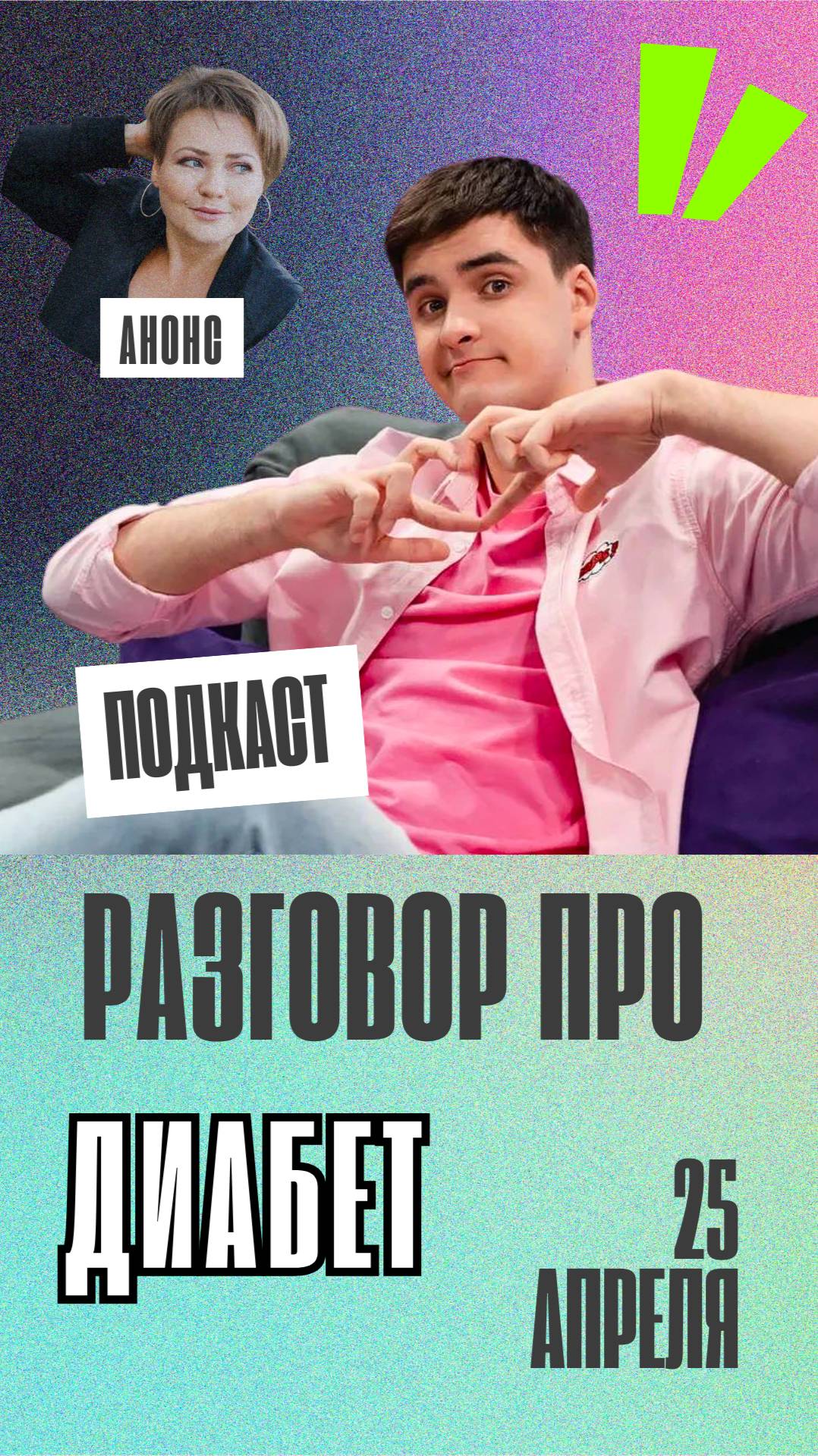 Диабет глазами подростков