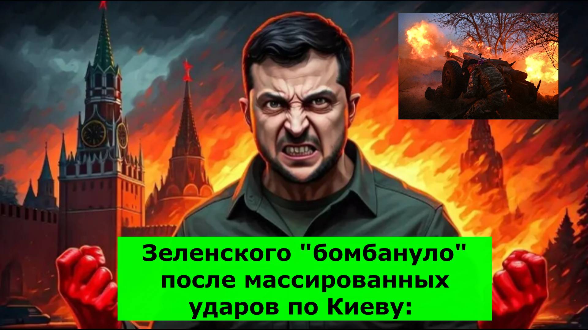 Зеленского "бомбануло" после массированных ударов по Киеву: