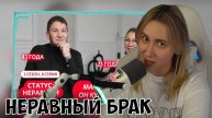 КСЮША СМОТРИТ: СТАТУС - НЕРАВНЫЙ БРАК | НОВЫЙ СЕЗОН | 8 ВЫПУСК