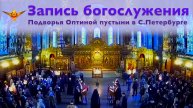 Великая Суббота | Утреня с чином погребения Святой Плащаницы | 18.04.2025 г.