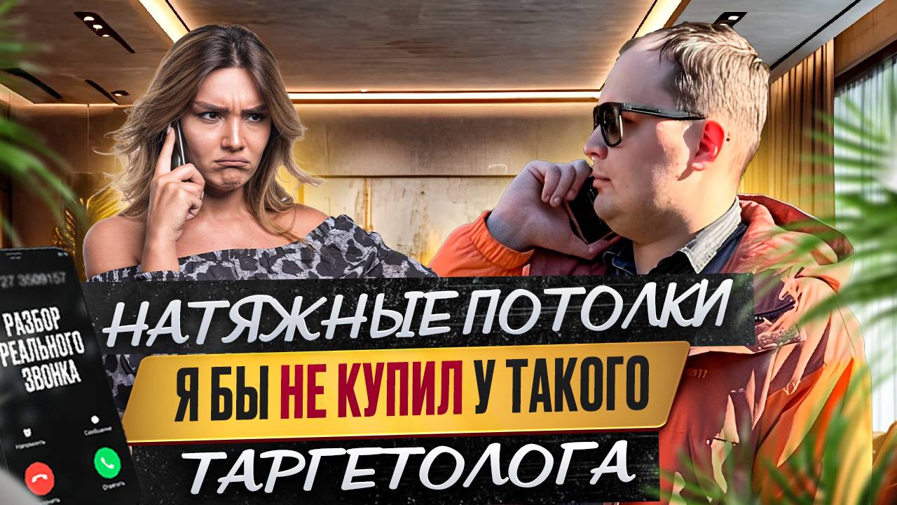 Натяжные потолки. Я бы не купил у такого таргетолога