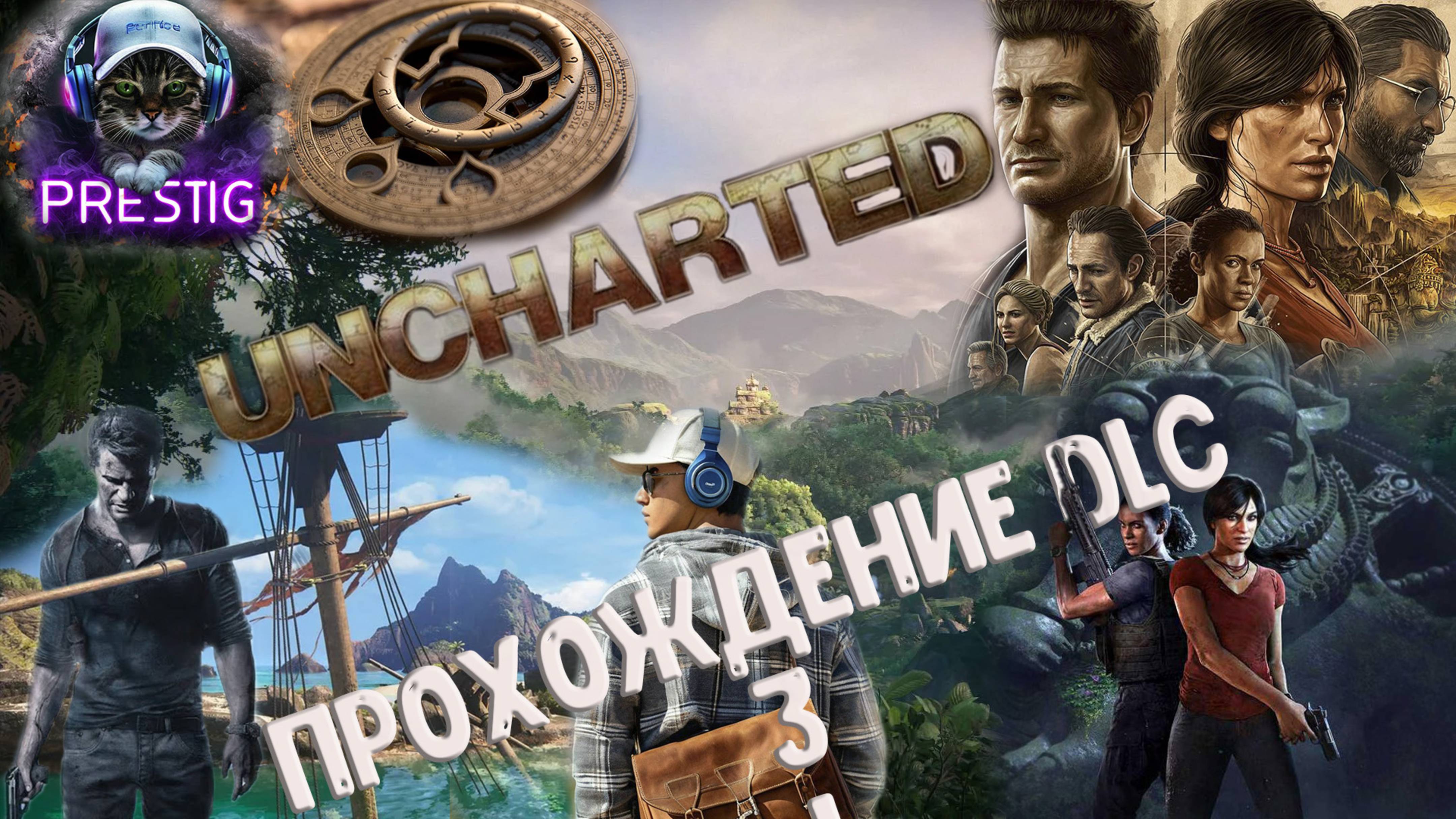 UNCHARTED: LEGACY OF THIEVES COLLECTION DLC ПРОХОЖДЕНИЕ #3