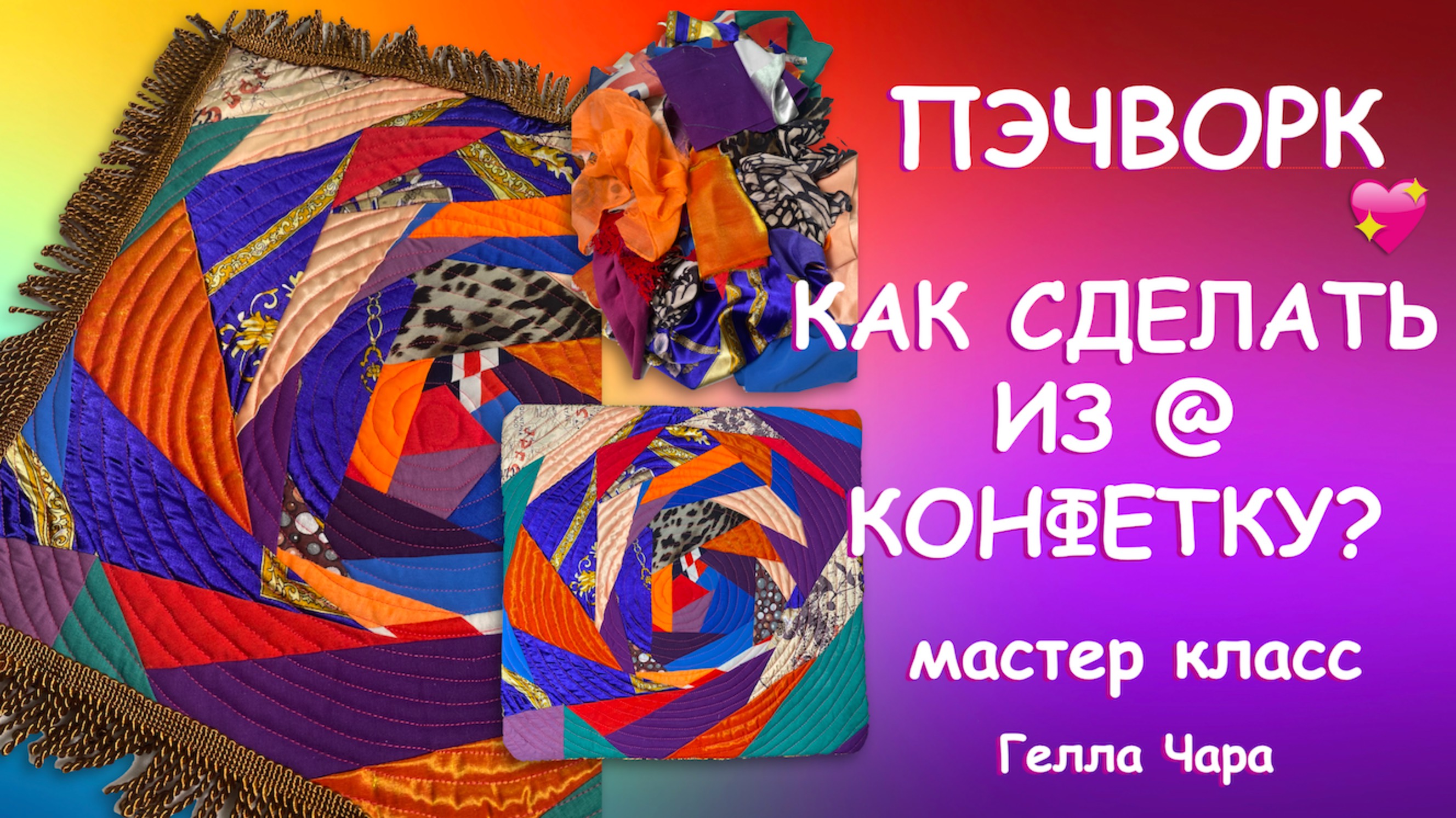 ПОДУШКА КРЕЙЗИ ИЗ Г@НА КОНФЕТКА Мастер класс  Гелла Чара