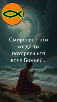 "Смиряйся под волю Божью"