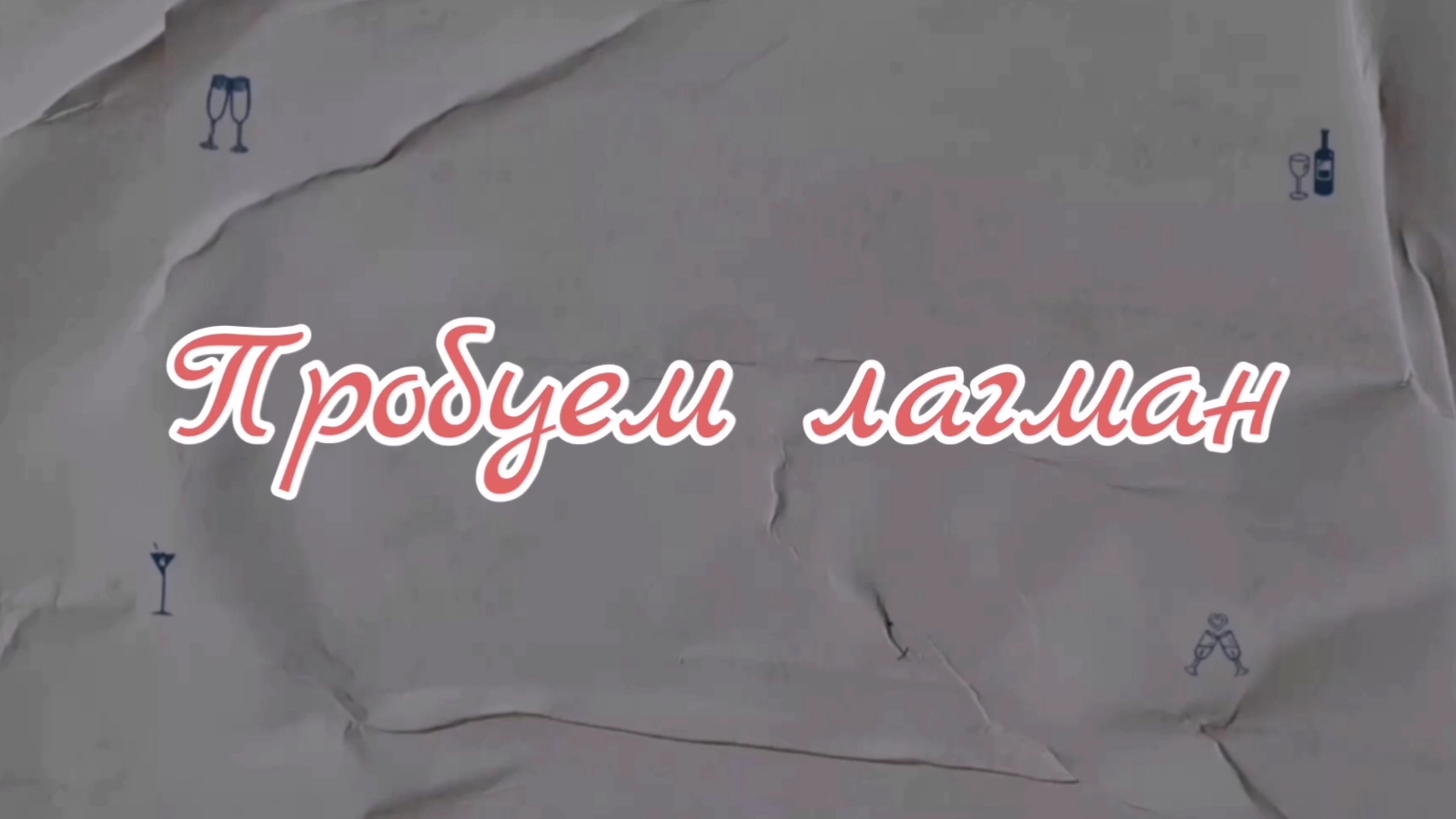 Пробуем Лагман.