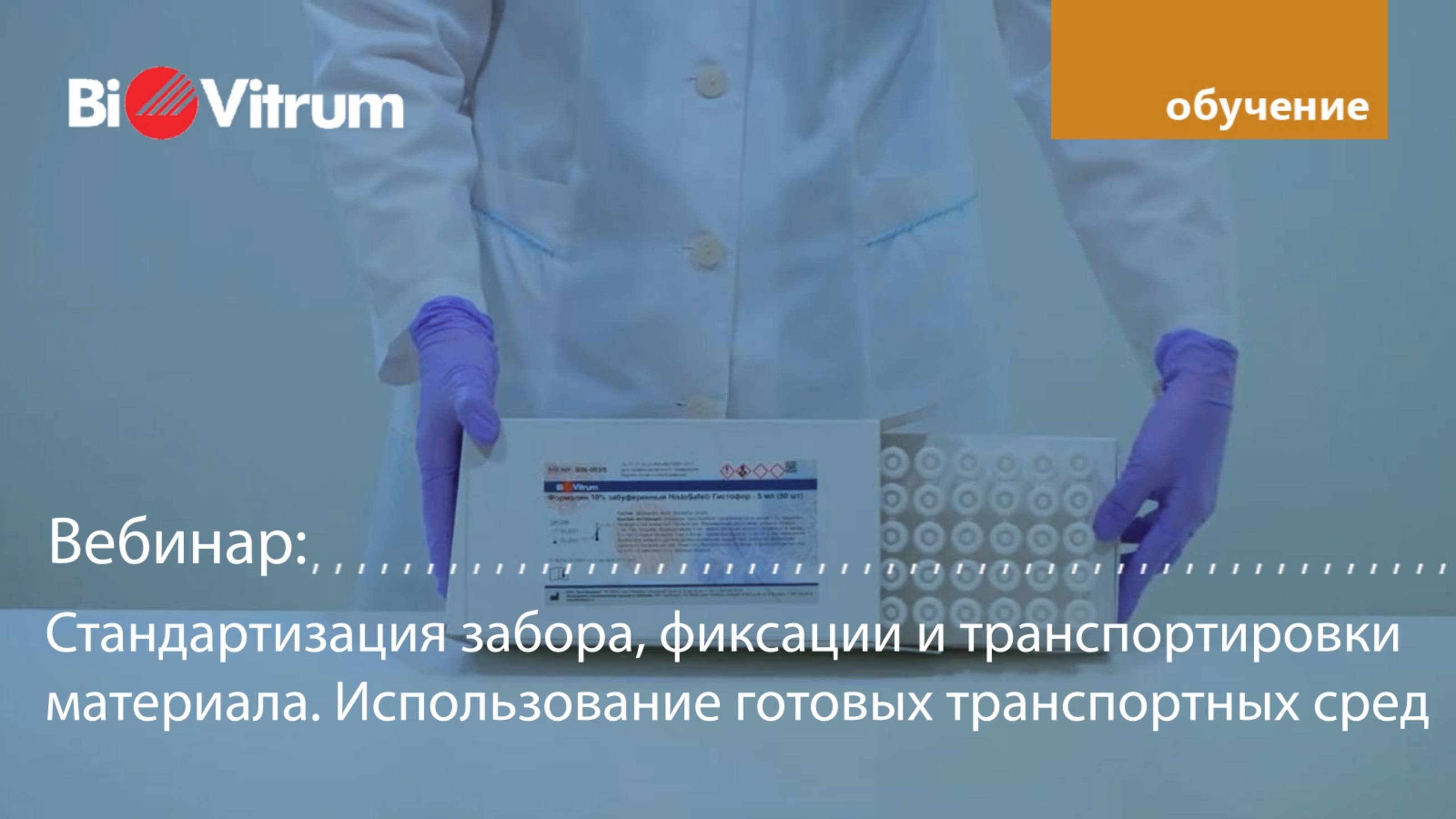 Стандартизация забора фиксации и транспортировки материала. Использование готовых транспортных сред