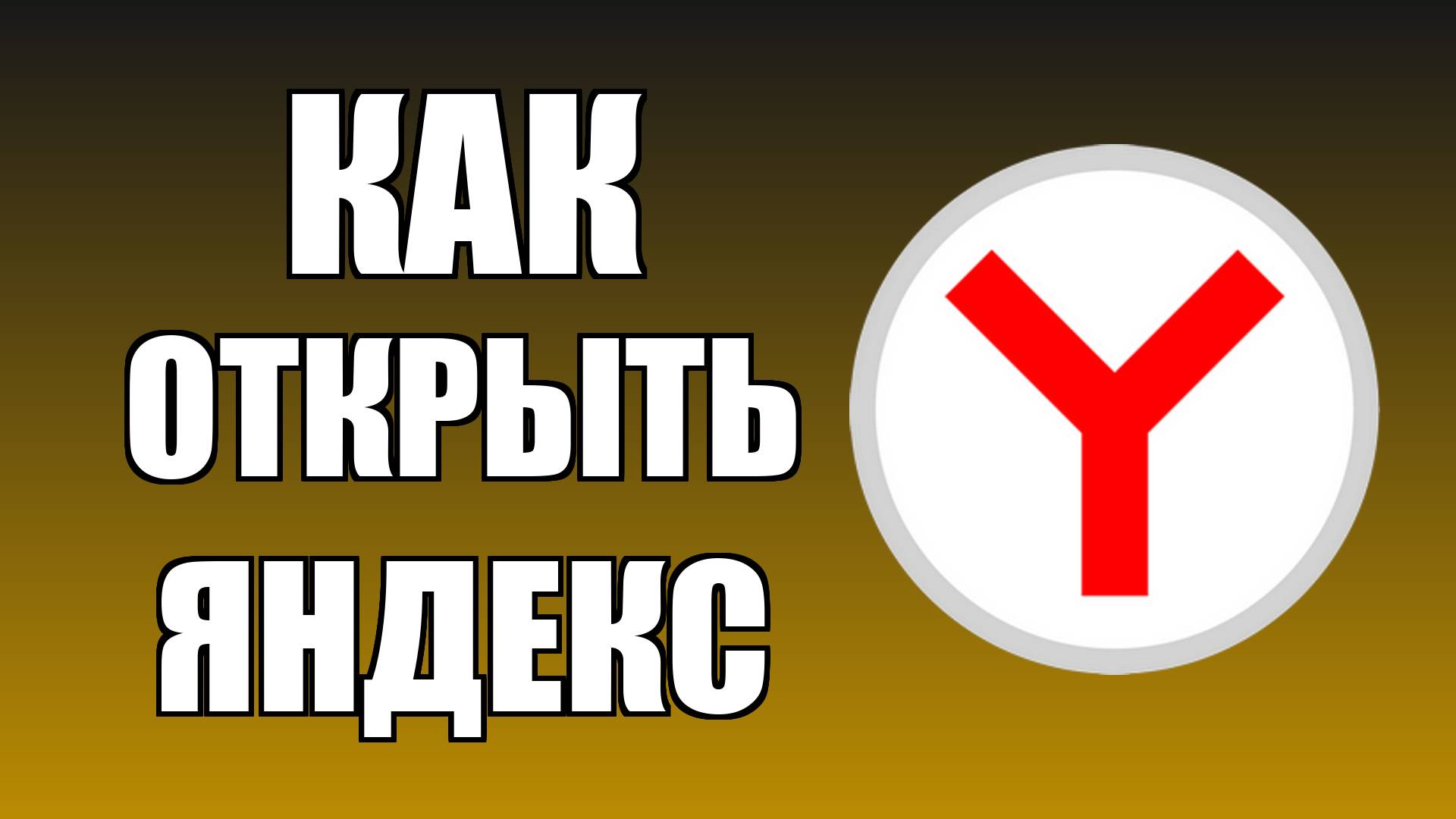Как открыть Яндекс Браузер с рабочего стола компьютера