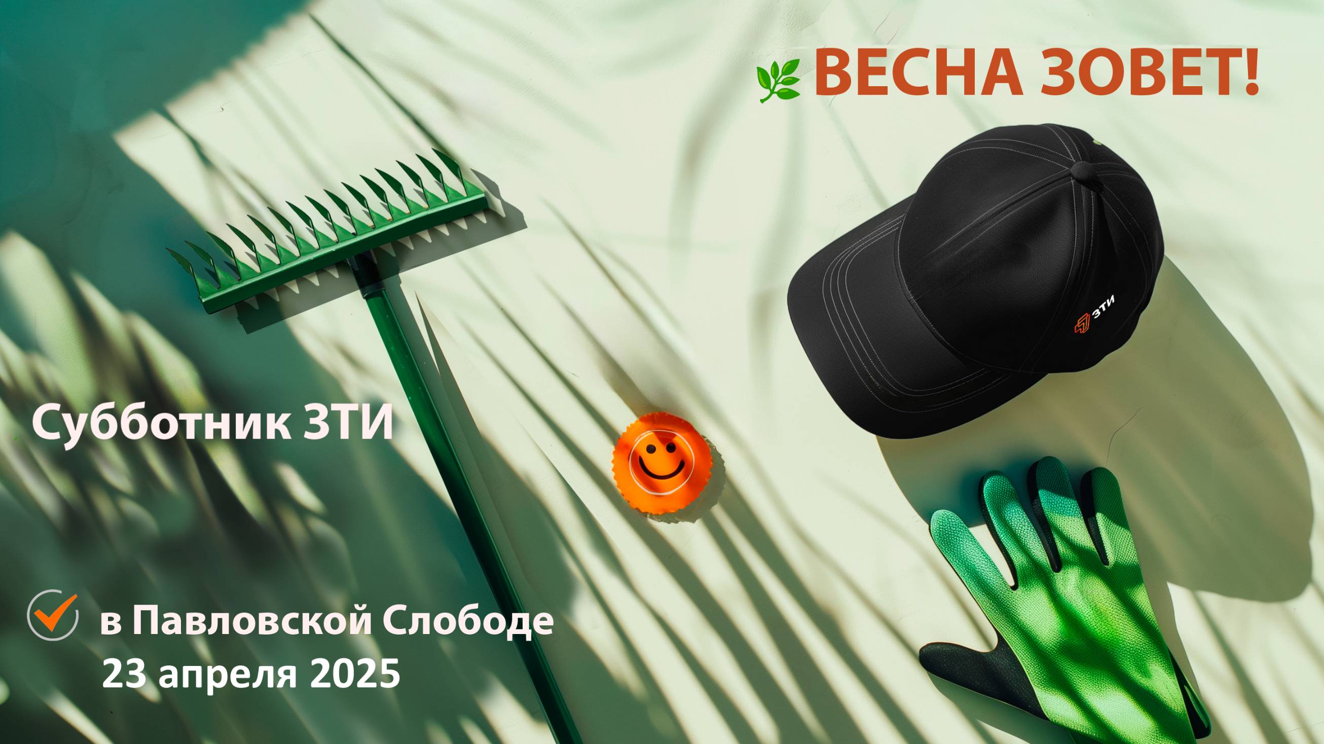 СубботникЗТИ МСК 23 апреля 2025.
