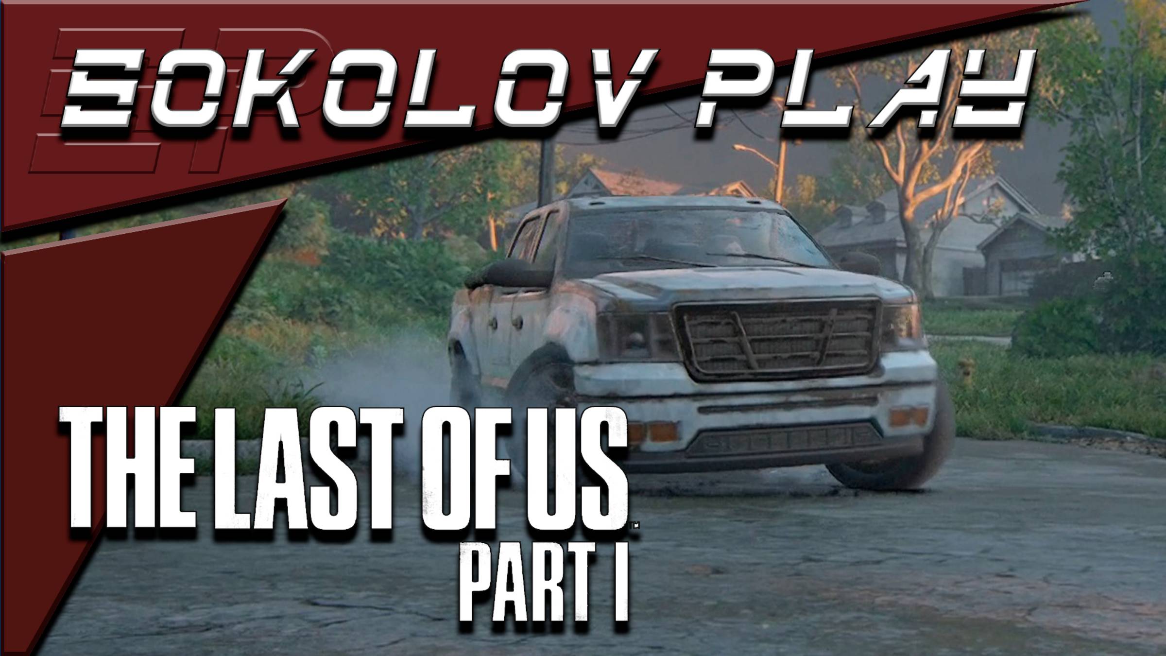 THE LAST OF US PART 1 ЧАСТЬ 7