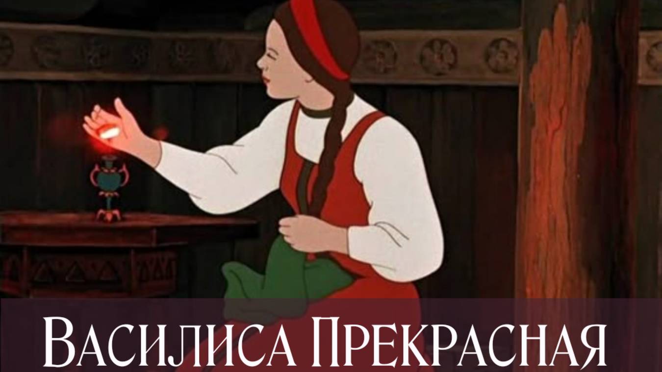 СКАЗКИ перед сном. ВАСИЛИСА ПРЕКРАСНАЯ