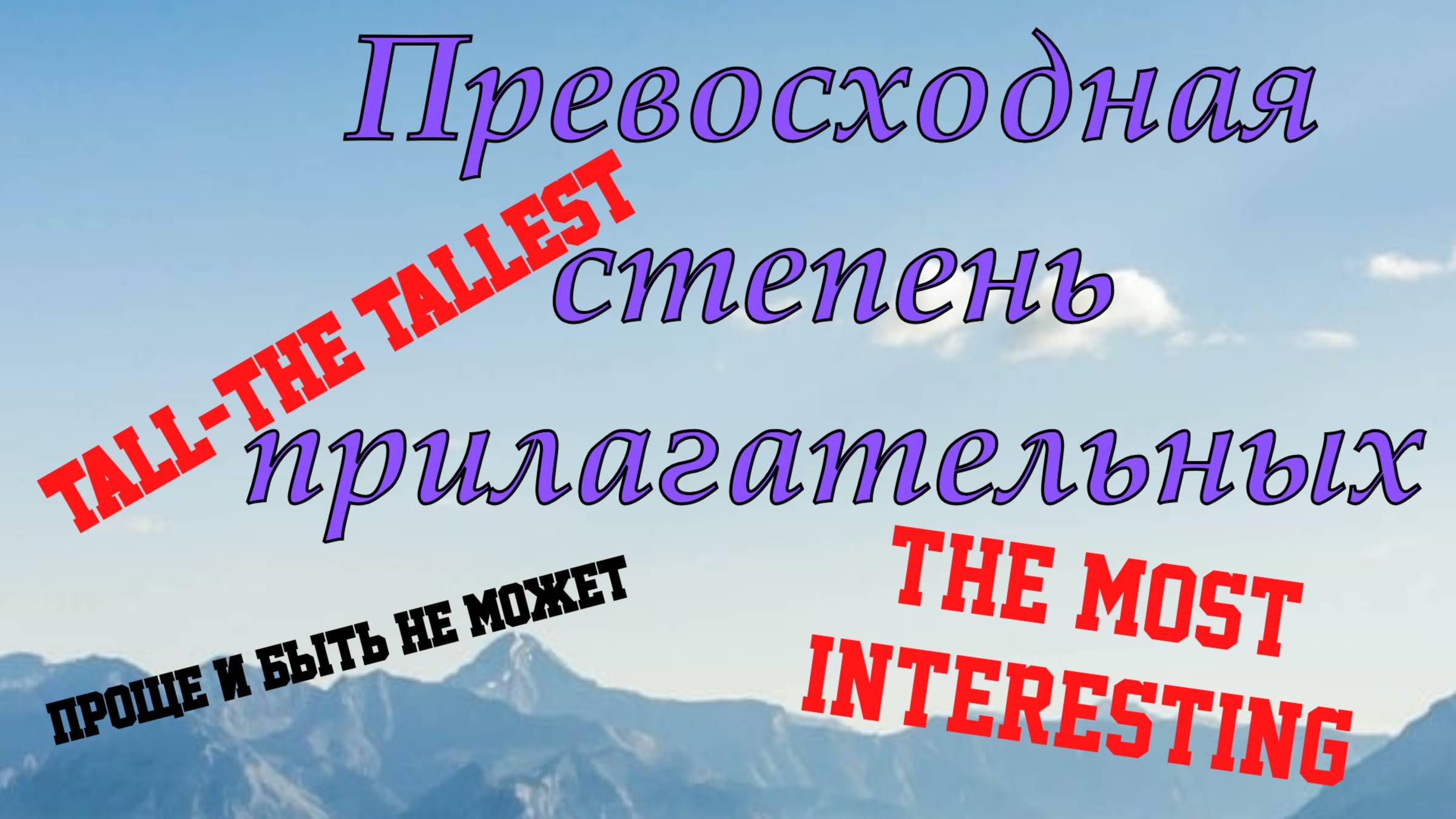 Превосходная степень сравнения прилагательных + слова-исключения