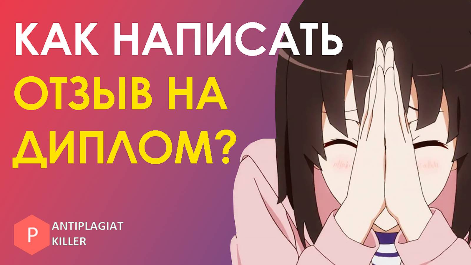 Как самому написать отзыв от научного руководителя для ВКР - образец заявления