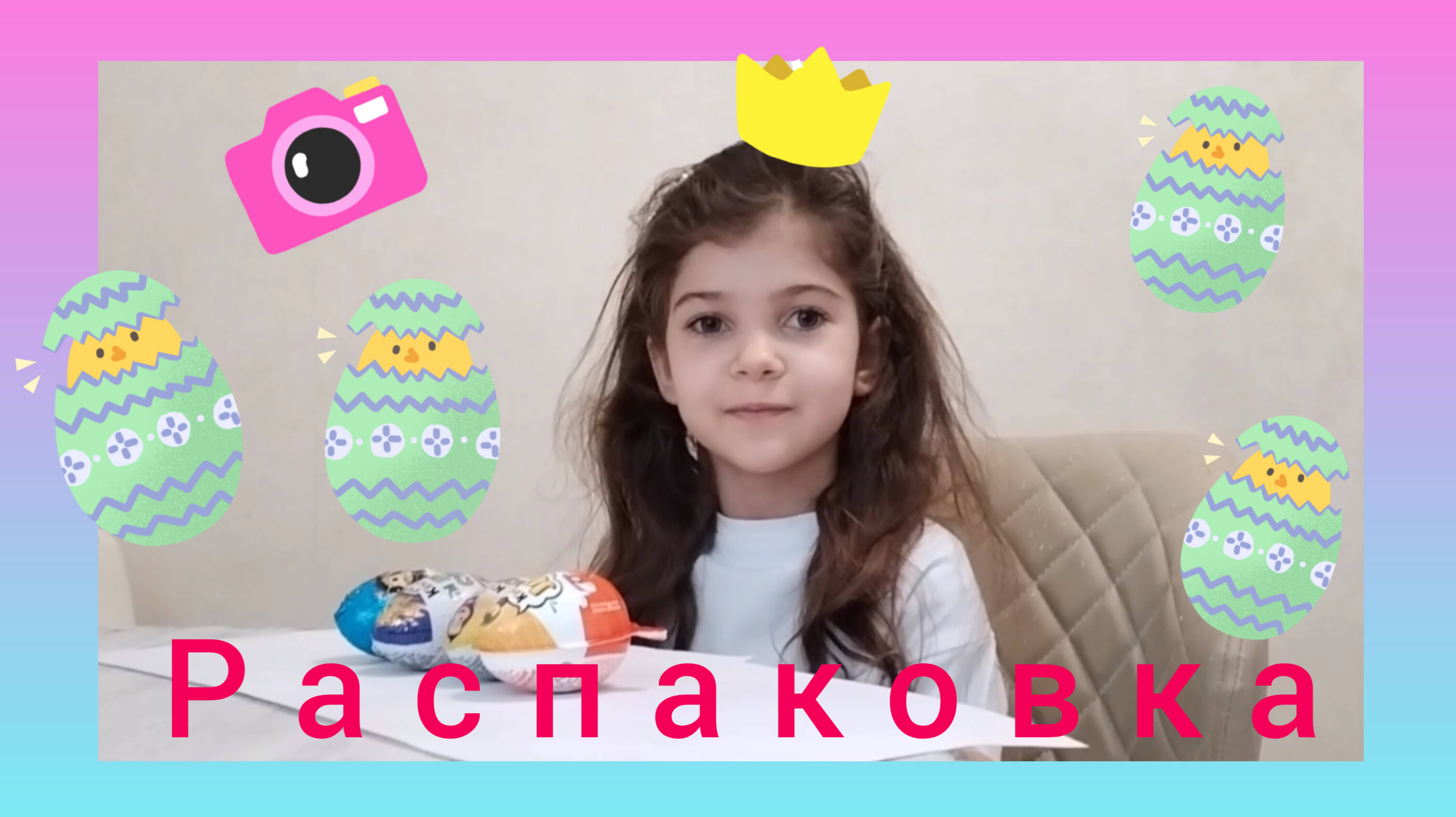 Распаковка шоколадных яиц