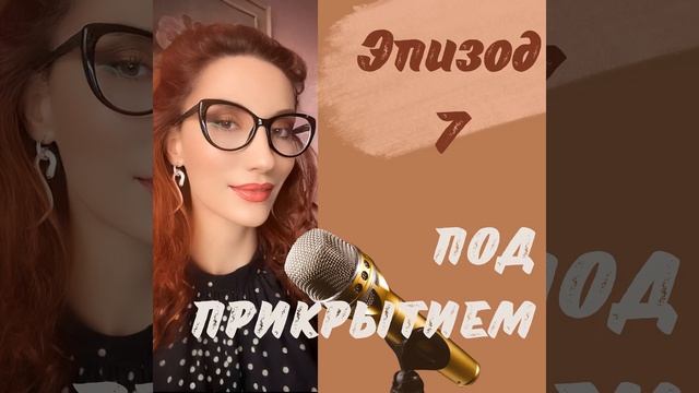 Под прикрытием